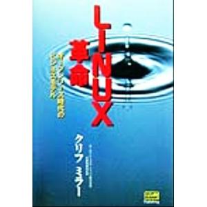 LINUX革命 オープンソース時代のビジネスモデル/クリフミラー(著者)　