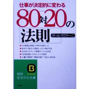80対20の法則 知的生きかた文庫/ポールマクナーニ(著者)　