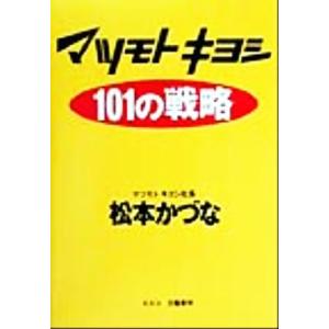 マツモトキヨシ１０１の戦略／松本かづな(著者)