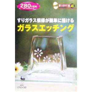 すりガラス模様が簡単に描けるガラスエッチング きっかけ本／塚田紀子(著者)