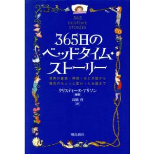 365日のベッドタイム・ストーリー 世界の童話・神話・おとぎ話から現代のちょっと変わったお話まで/ク...