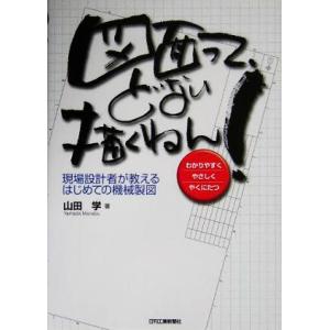 図面って、どない描くねん！ 現場設計者が教えるはじめての機械製図/山田学(著者)
