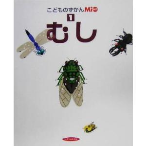 こどものずかんMio(1) むし/ひかりのくに