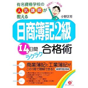 『日商簿記２級』１４日間ラクラク合格術 有名資格学校の人気講師が教える／小野正芳(著者)