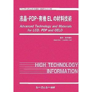 液晶・ＰＤＰ・有機ＥＬの材料技術 エレクトロニクス材料・技術シリーズ／岩井善弘