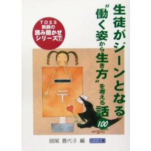 生徒がジーンとなる“働く姿から生き方”を考える話100 TOSS教師の読み聞かせシリーズ7/師尾喜代...