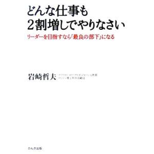 どんな仕事も２割増しでやりなさい リーダーを目指すなら「最良の部下」になる／岩崎哲夫(著者) 成功哲学の本の商品画像