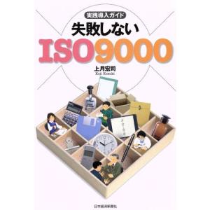 失敗しないISO9000 実践導入ガイド/上月宏司(著者)