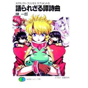 語られざる譚詩曲 スクラップド・プリンセスサプリ...の商品画像
