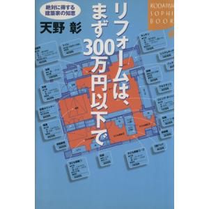 リフォームは、まず300万円以下で 絶対に得する建築家の知恵 講談社SOPHIA BOOKS/天野彰...