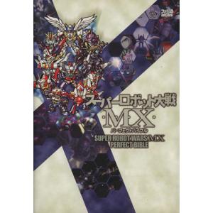 スーパーロボット大戦MX パーフェクトバイブル/ファミ通書籍編集部(編者)