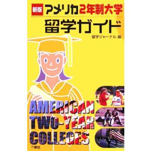 アメリカ２年制大学留学ガイド／留学ジャーナル(編者)｜bookoffonline