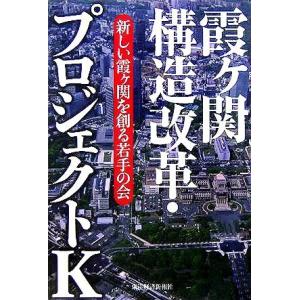 霞ヶ関構造改革・プロジェクトＫ／新しい霞ヶ関を創る若手の会(編者)