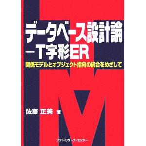 データベース設計論 T字形ER 関係モデルとオジ...の商品画像