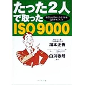 たった2人で取ったISO9000 小さな企業の大きな「仕事」完全ドキュメント/湯本正善(著者),白潟敏