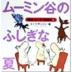 ムーミン谷のふしぎな夏 絵本・ムーミン谷から５／トーベ・ヤンソン