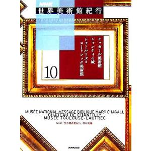 NHK世界美術館紀行(10) シャガール美術館、シャンティイ城、トゥールーズ=ロートレック美術館/N...
