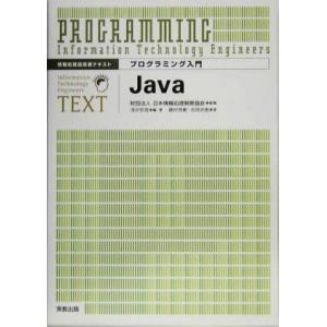 プログラミング入門 Java 情報処理技術者テキスト/浅井宗海(著者),藤村英範(著者),吉岡史樹(