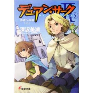 デュアン・サーク２(５) 勇者への道　上 電撃文庫／深沢美潮(著者)