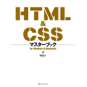 HTML&amp;CSSマスターブック for Windows &amp; Macintosh/森理浩(著者)　