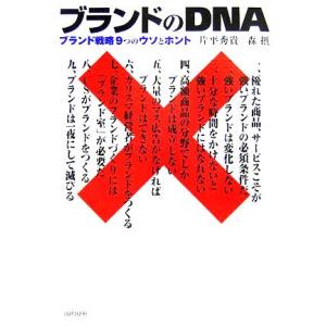 ブランドのＤＮＡ ブランド戦略９つのウソとホント／片平秀貴(著者),森摂(著者)