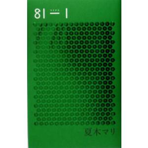 81-1/夏木マリ(著者)