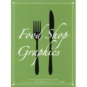 フード ショップ グラフィックス レストラン カフェ バー 菓子店 飲食店におけるグラフィックツールと空間演出／ピエブックス