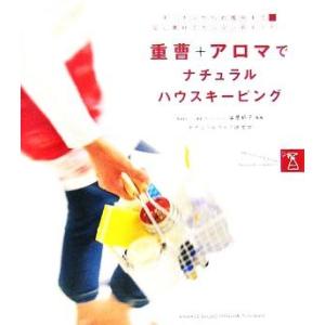 重曹+アロマでナチュラルハウスキーピング キッチンからお風呂まで安心素材でカンタンお手入れ！/ナチュ...
