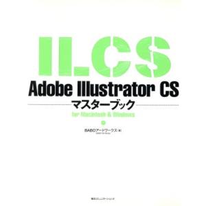 Adobe Illustrator CSマスターブックfor Macintosh & Windows マスターブックシリーズ/BABOアートワークス(著者)　
