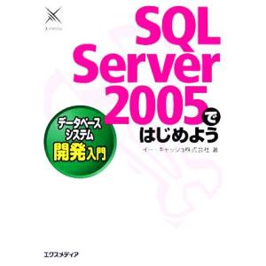 SQL Server 2005ではじめよう データベースシステム開発入門/イーキャッシュ(著者)
