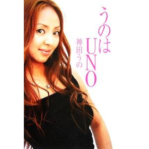 うのはUNO/神田うの(著者)　