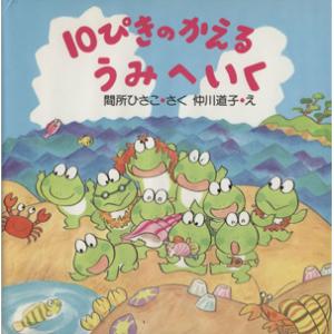 10ぴきのかえるうみへいく PHPにこにこえほん/間所ひさこ(著者),仲川道子
