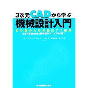 3次元CADから学ぶ機械設計入門 初心者のための設計7つ道具 SolidWorks簡単操作マニュアル...