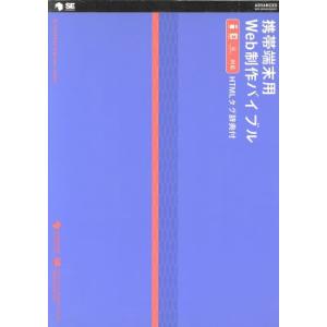 携帯端末用Web制作バイブル i-mode/EZweb/Vodafone live！対応 HTMLタ...