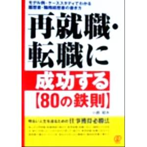 再就職・転職に成功する「80の鉄則」 モデル例・ケーススタディでわかる履歴書・職務経歴書の書き方/小...