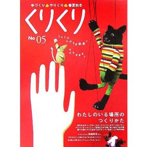くりくり(No05) 手づくり・やりくり・春夏秋冬-わたしのいる場所のつくりかた/糖衣社　
