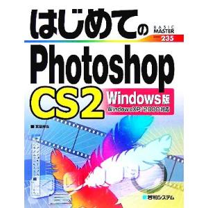 はじめてのPhotoshopCS2 Windows版 WindowsXP/2000対応 BASIC ...