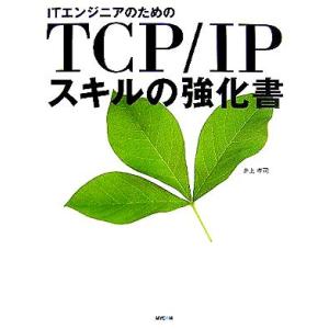 ITエンジニアのためのTCP／IPスキルの強化書／井上孝司