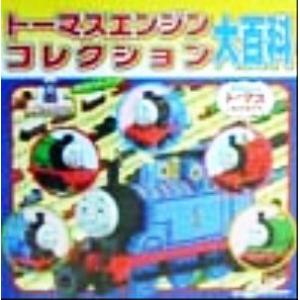 トーマスエンジンコレクション大百科 超ひみつゲット！１３／ポプラ社の商品画像