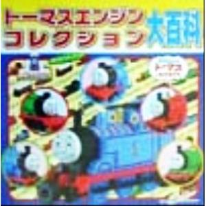 トーマスエンジンコレクション大百科 超ひみつゲット！13/ポプラ社　