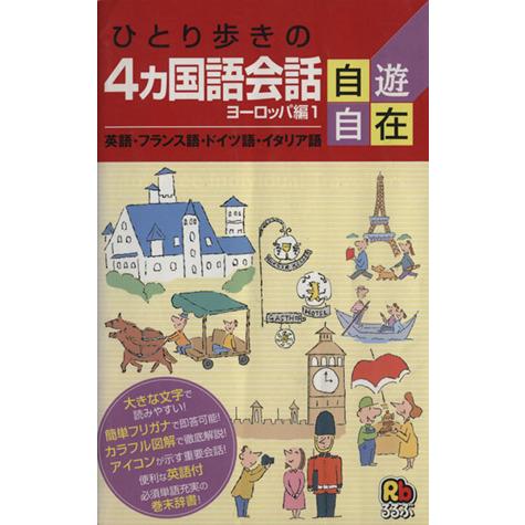ひとり歩きの4カ国語会話自遊自在 ヨーロッパ編(1) 英語・フランス語・ドイツ語・イタリア語 ひとり...