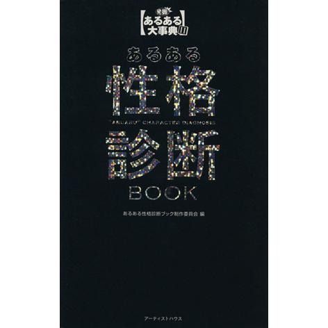 あるある性格診断ＢＯＯＫ(２) 発掘！あるある大事典／あるある性格診断ブック制作委員会(編者)