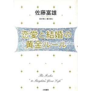 恋愛と結婚の黄金ルール/佐藤富雄(著者)