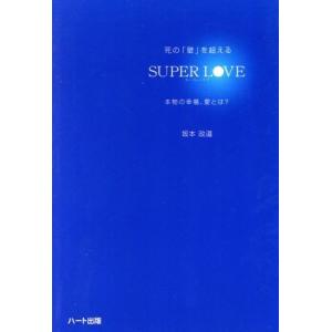 死の「壁」を越えるＳＵＰＥＲ　ＬＯＶＥ 本物の幸福、愛とは？／坂本政道(著者)