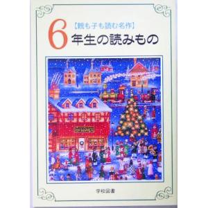 親も子も読む名作 6年生の読みもの/亀村五郎(編者)　