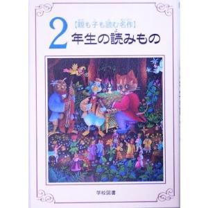 親も子も読む名作 2年生の読みもの/亀村五郎(編者)