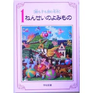 親も子も読む名作 1ねんせいのよみもの/亀村五郎(編者)