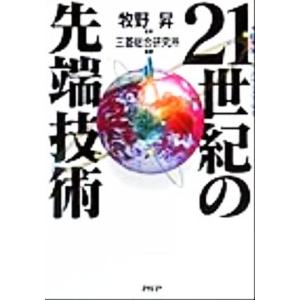 21世紀の先端技術 大胆予測！これからどうなる 大胆予測！これからどうなる/三菱総合研究所(著者),牧野