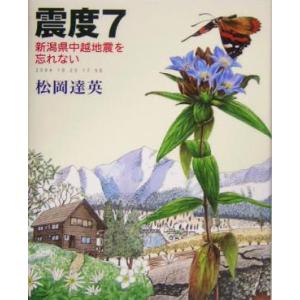 震度7 新潟県中越地震を忘れない/松岡達英　