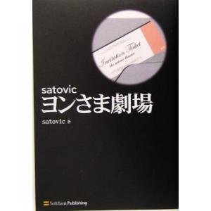 satovicヨンさま劇場/satovic(著者)